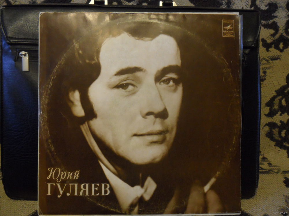 ГУЛЯЕВ Юрий