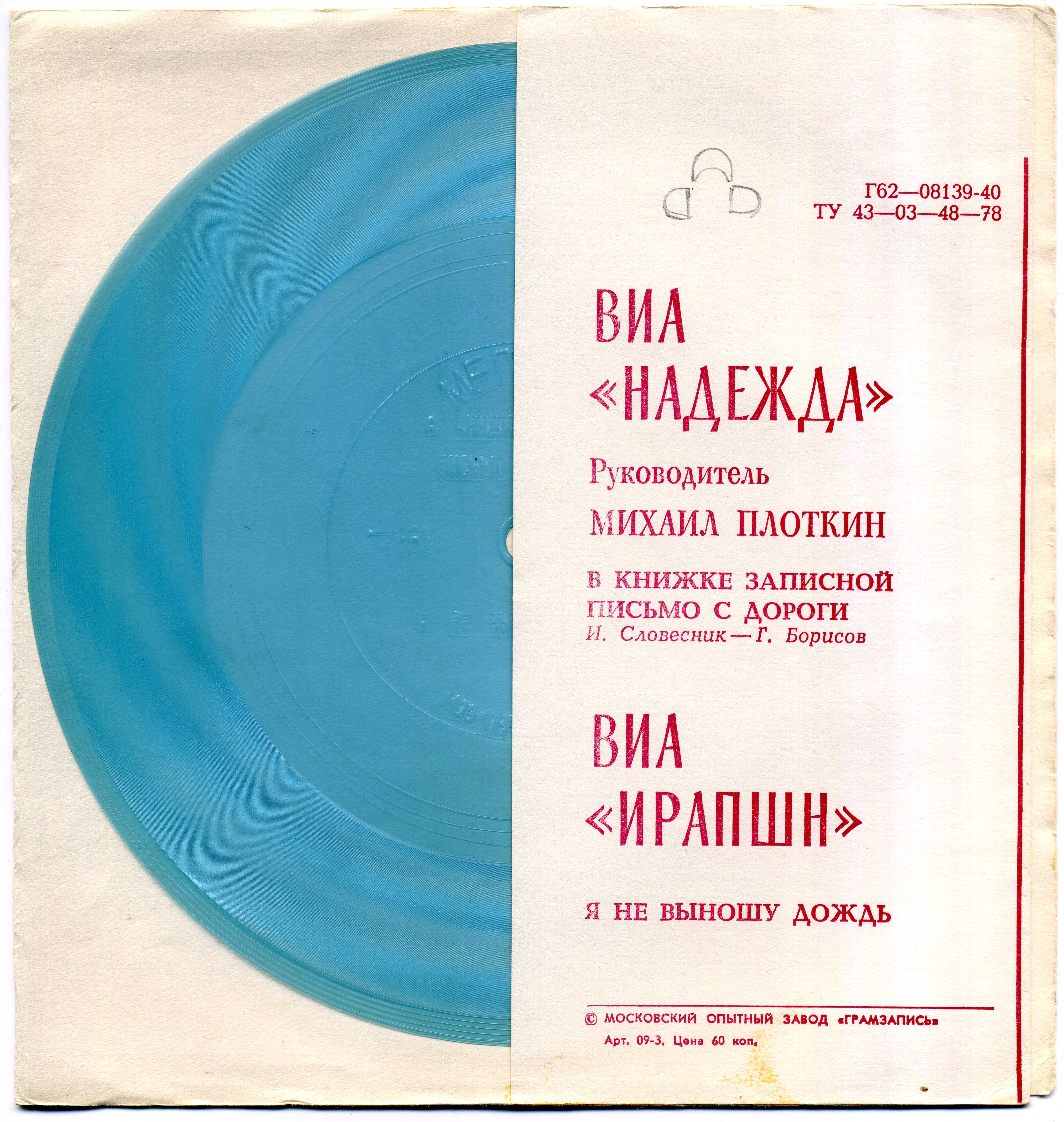 ВИА «Надежда». ВИА «Ирапшн»