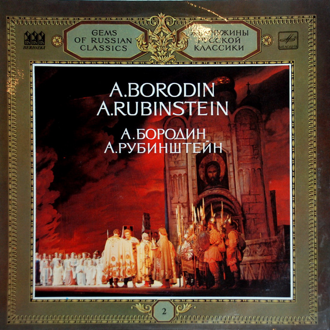 Серия "Жемчужины русской классики" (2) - А. Бородин, А. Рубинштейн
