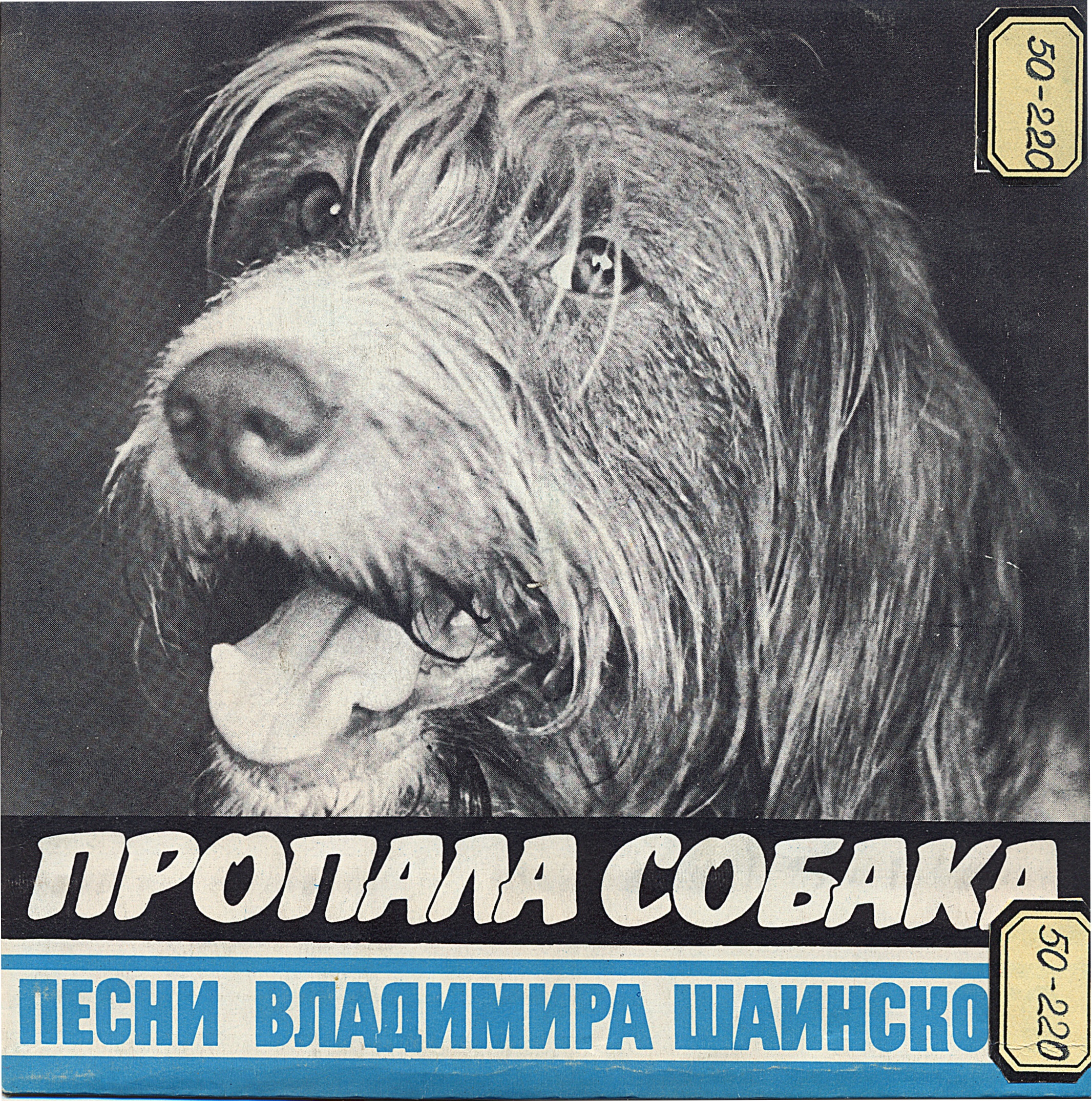 Пропала собака. Песни Владимира Шаинского
