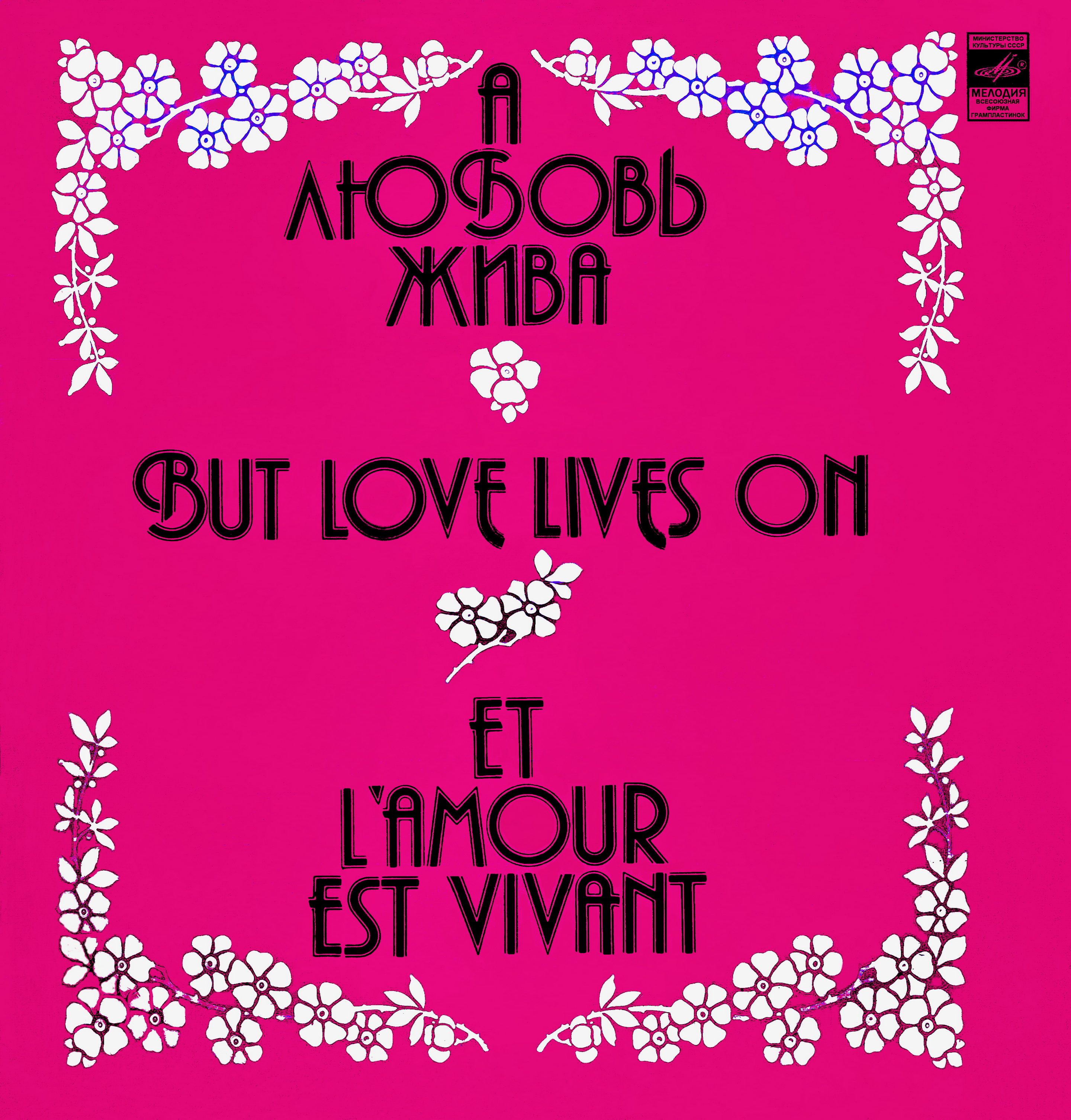 А любовь жива