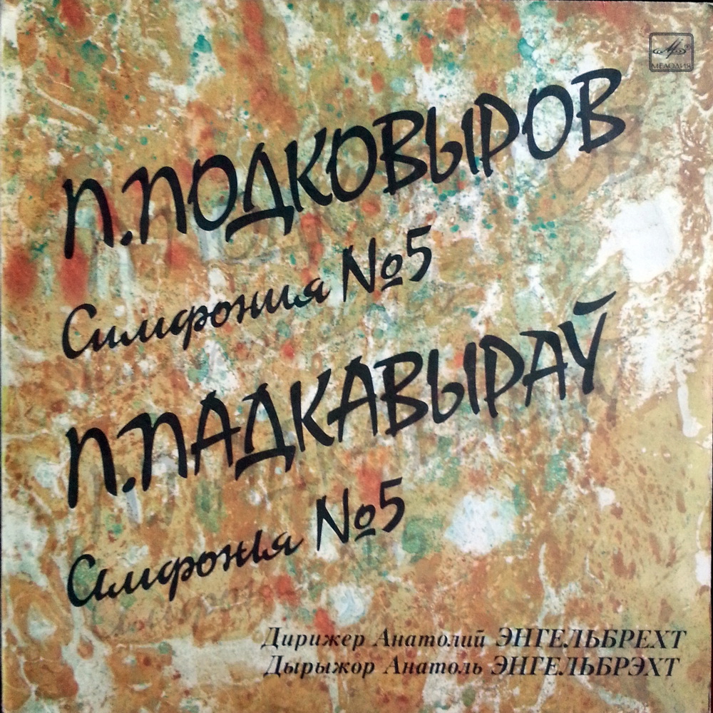 П. ПОДКОВЫРОВ (1910-1977): Симфония № 5 до мажор (ГАСО БССР, А. Энгельбрехт)