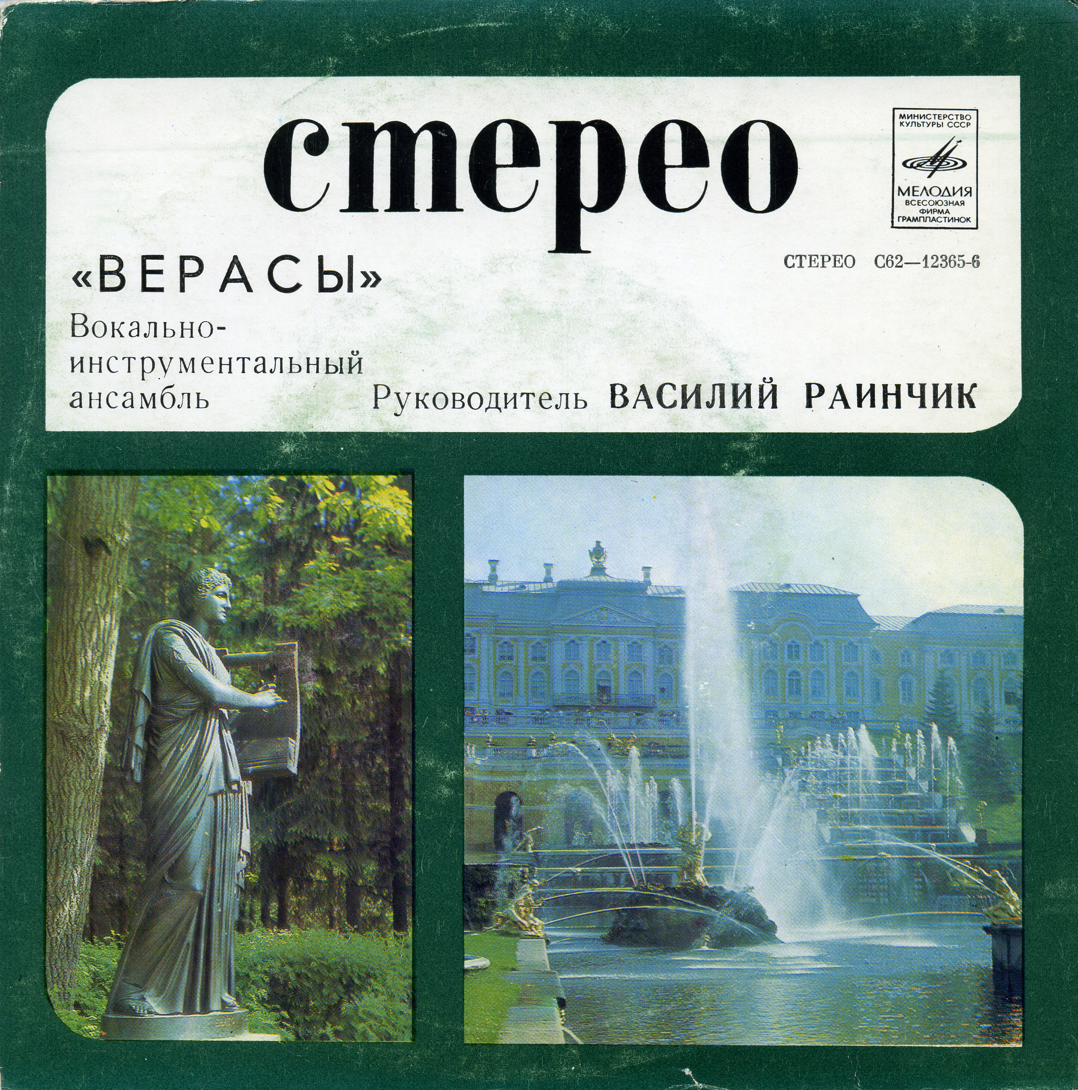 ВИА «ВЕРАСЫ», рук. Василий Раинчик.