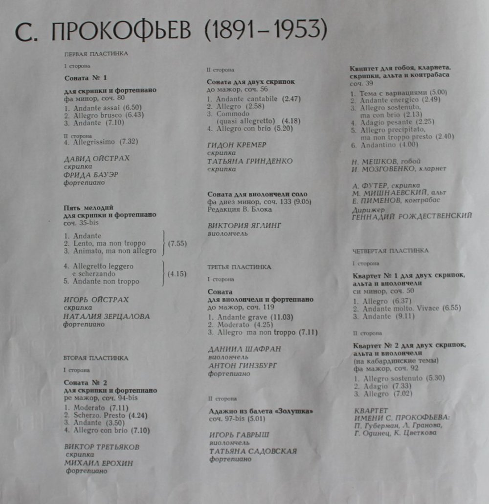 Прокофьев. Собрание сочинений в грамзаписи.  Произведения для скрипки, виолончели, фортепиано, квартеты.(4 пл)