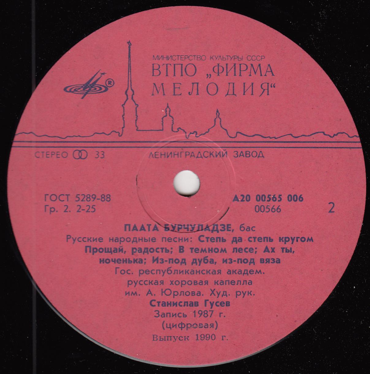 Паата БУРЧУЛАДЗЕ «Русские народные песни»