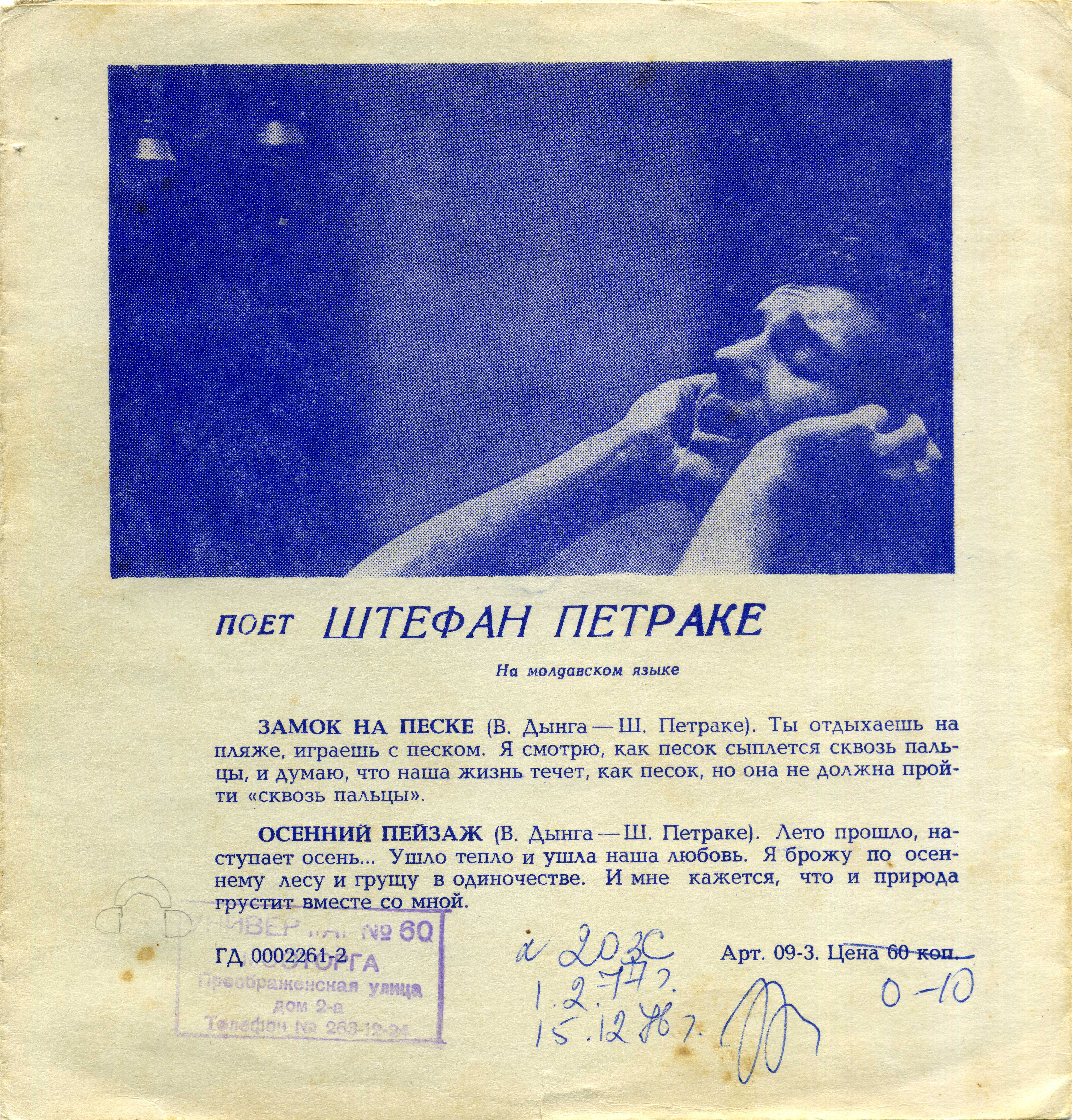 ВИА «Поющие гитары». Штефан Петраке