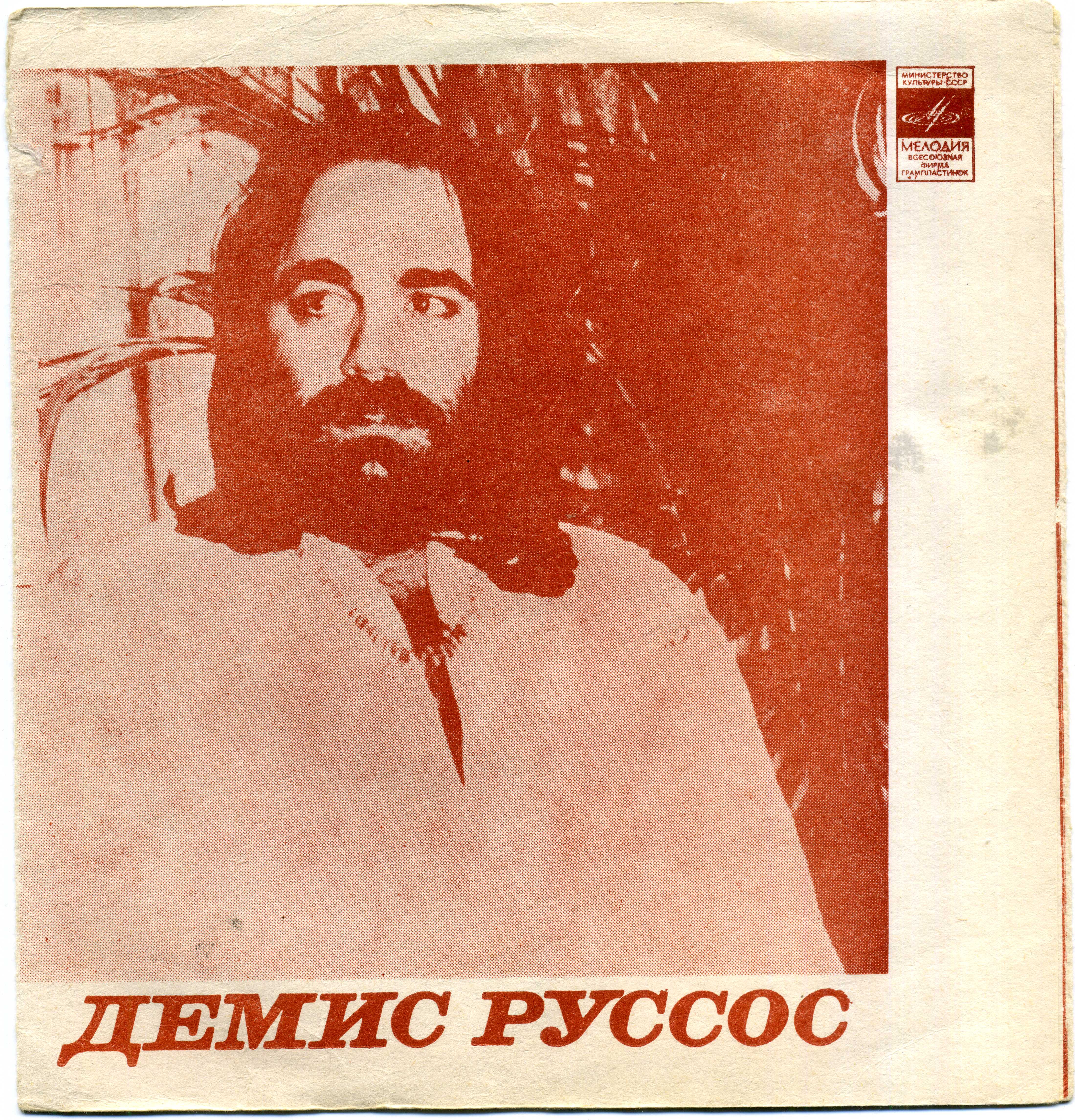 Демис Руссос (Греция). ВИА «Гая»