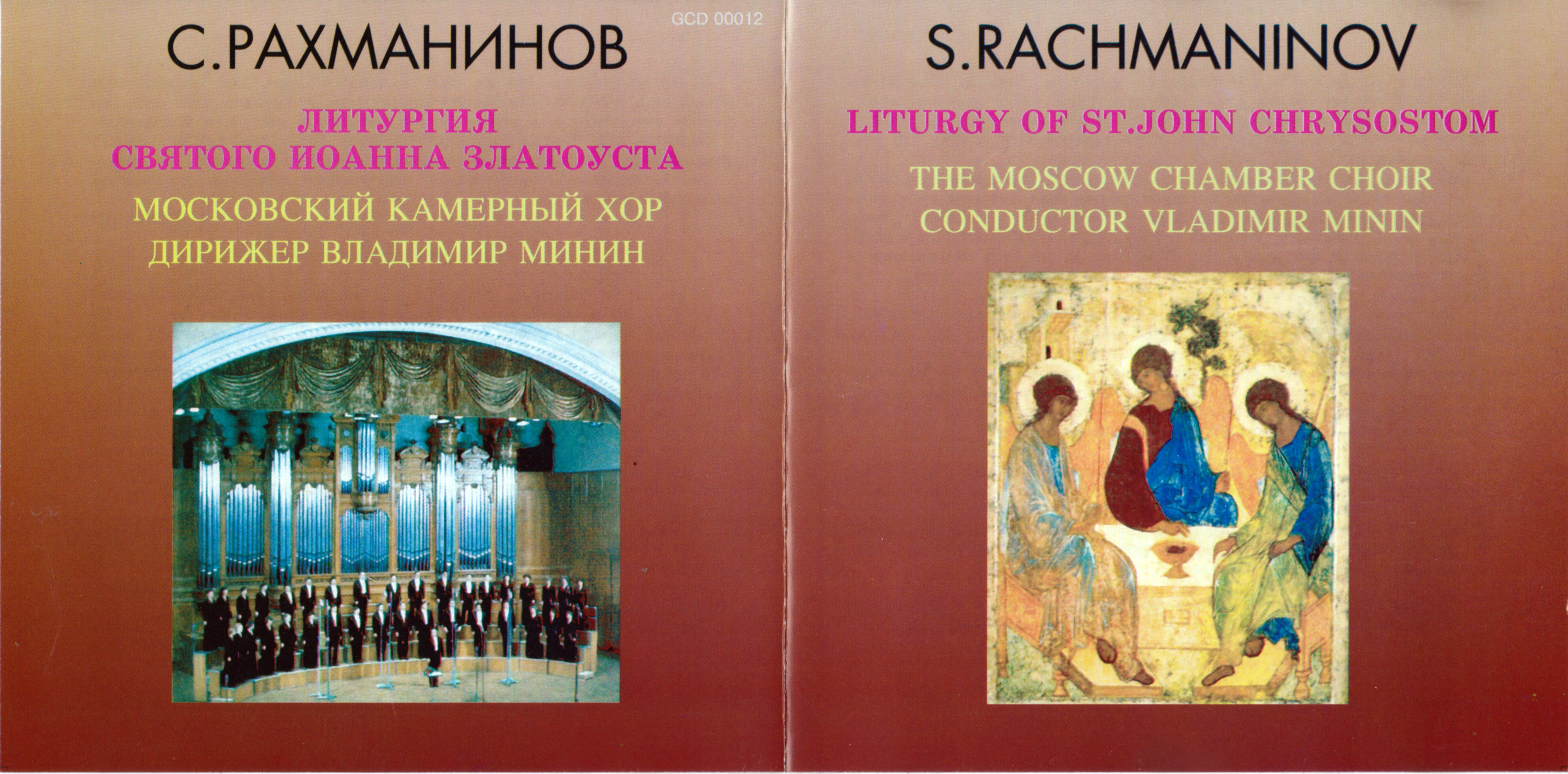 С. РАХМАНИНОВ. Литургия Иоанна Златоуста