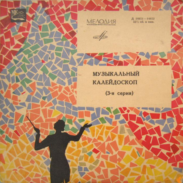 Музыкальный калейдоскоп (3-я серия)