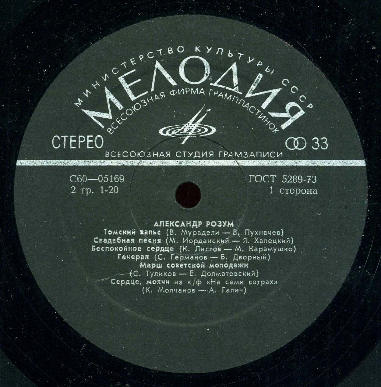 Александр РОЗУМ. Песни советских композиторов