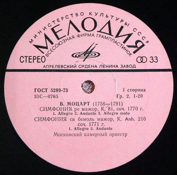 В. А. Моцарт: Симфонии № 11, № 54, Дивертисмент № 3 (Р. Баршай)