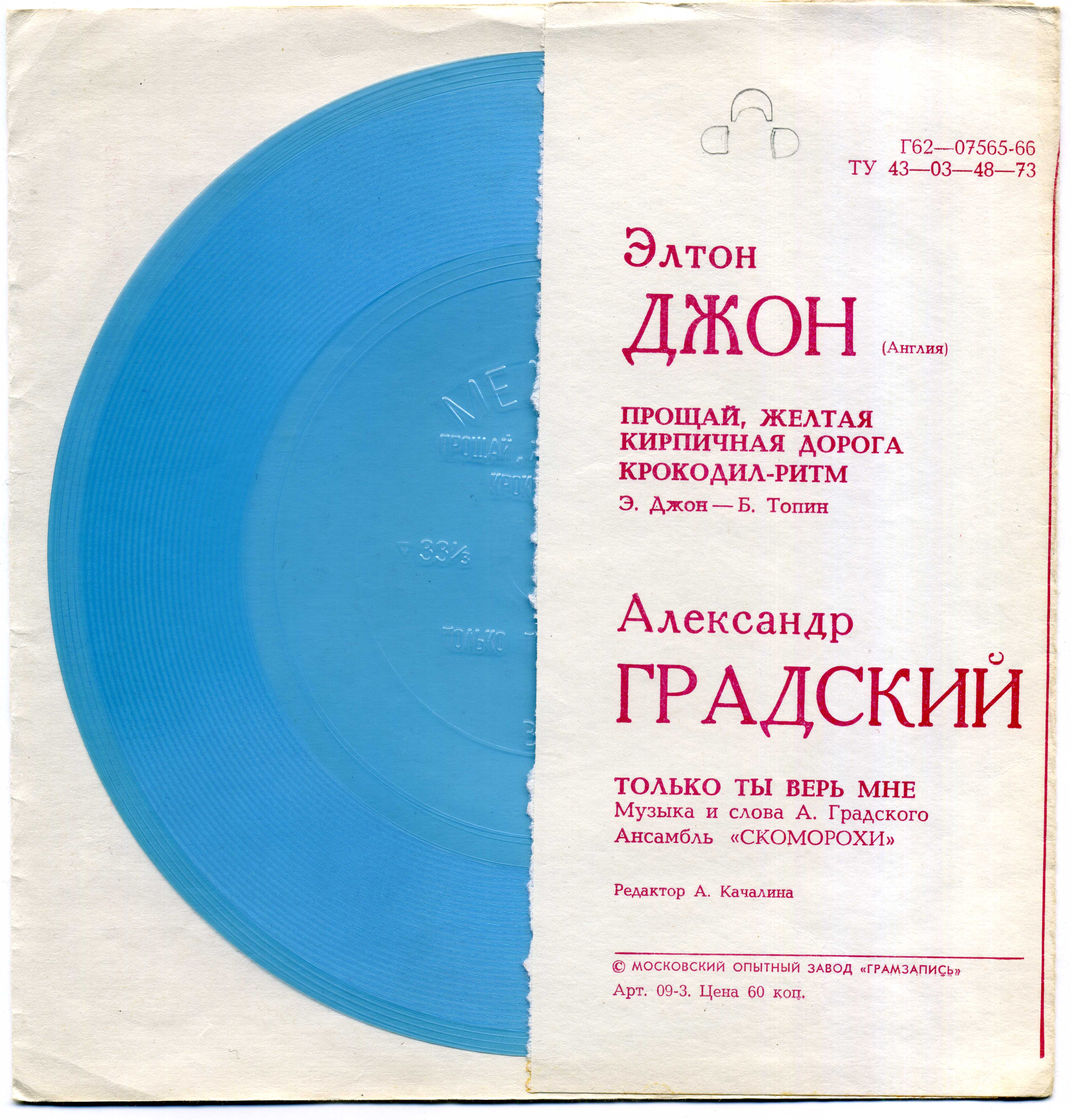 Элтон Джон (Англия). Александр Градский и ансамбль «Скоморохи»