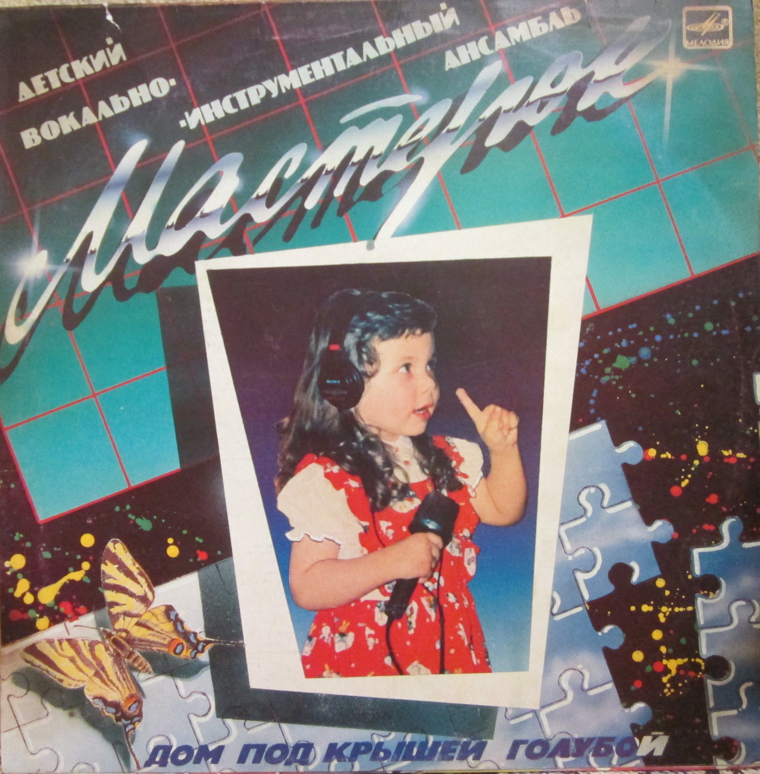 ДЕТСКИЙ ВОКАЛЬНО-ИНСТР. АНСАМБЛЬ «МАСТЕРОК», худ. рук. Михаил Некрич. «Дом под крышей голубой».