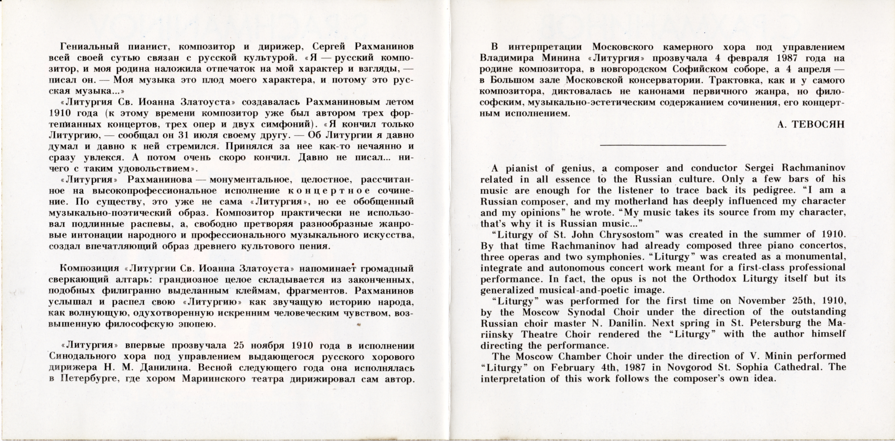 С. РАХМАНИНОВ. Литургия Иоанна Златоуста