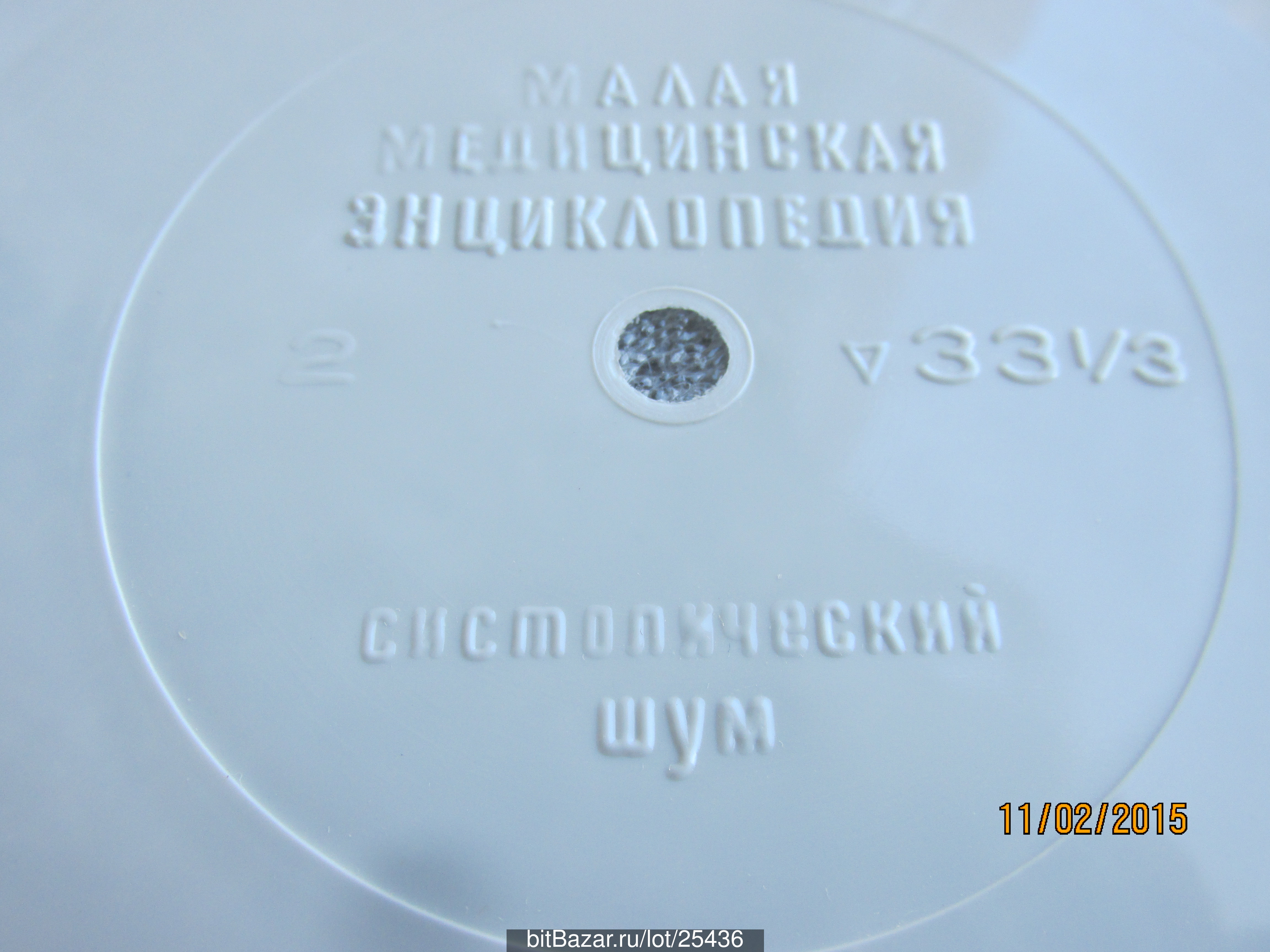 Малая медицинская энциклопедия (аудиоприложение). Пластинки 1-2