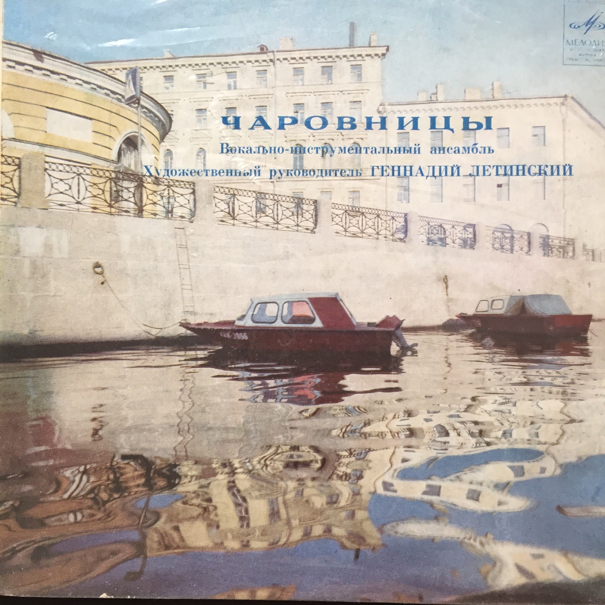 ВИА «ЧАРОВНИЦЫ», художественный руководитель Геннадий Летинский