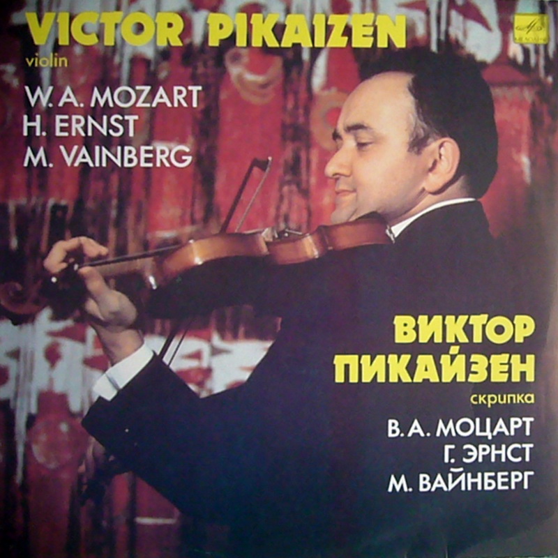 ПИКАЙЗЕН Виктор (скрипка)