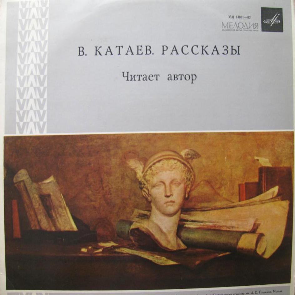 В. Катаев - Отче наш / Белеет парус одинокий, отрывок (читает автор)