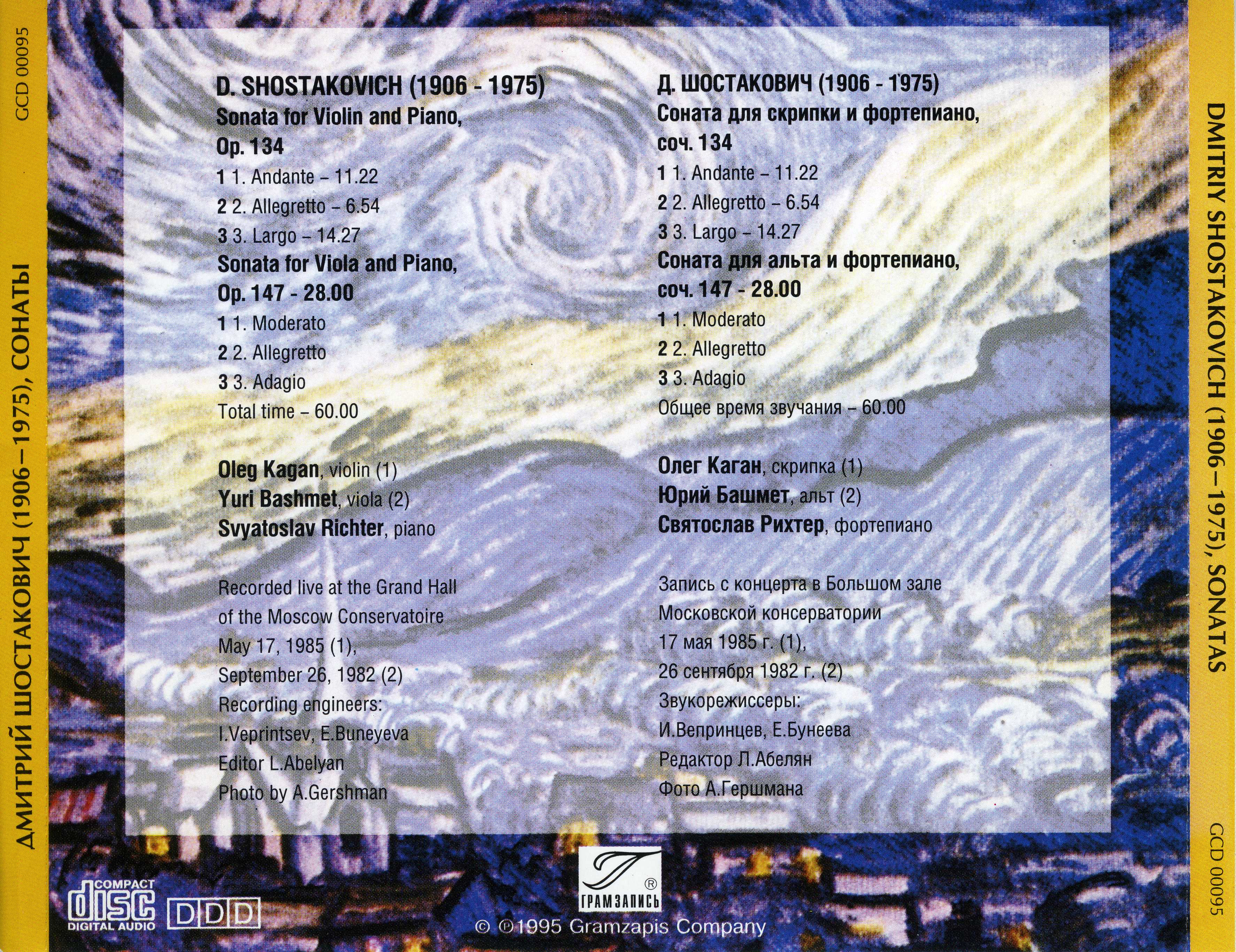 Д. ШОСТАКОВИЧ. Сонаты - О. Каган, Ю. Башмет, С. Рихтер
