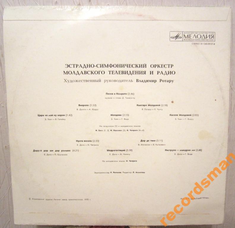 ЭСТРАДНО-СИМФОНИЧЕСКИЙ ОРКЕСТР МОЛДАВСКОГО ТЕЛЕВИДЕНИЯ И РАДИО, худ. рук. В. Ротару.