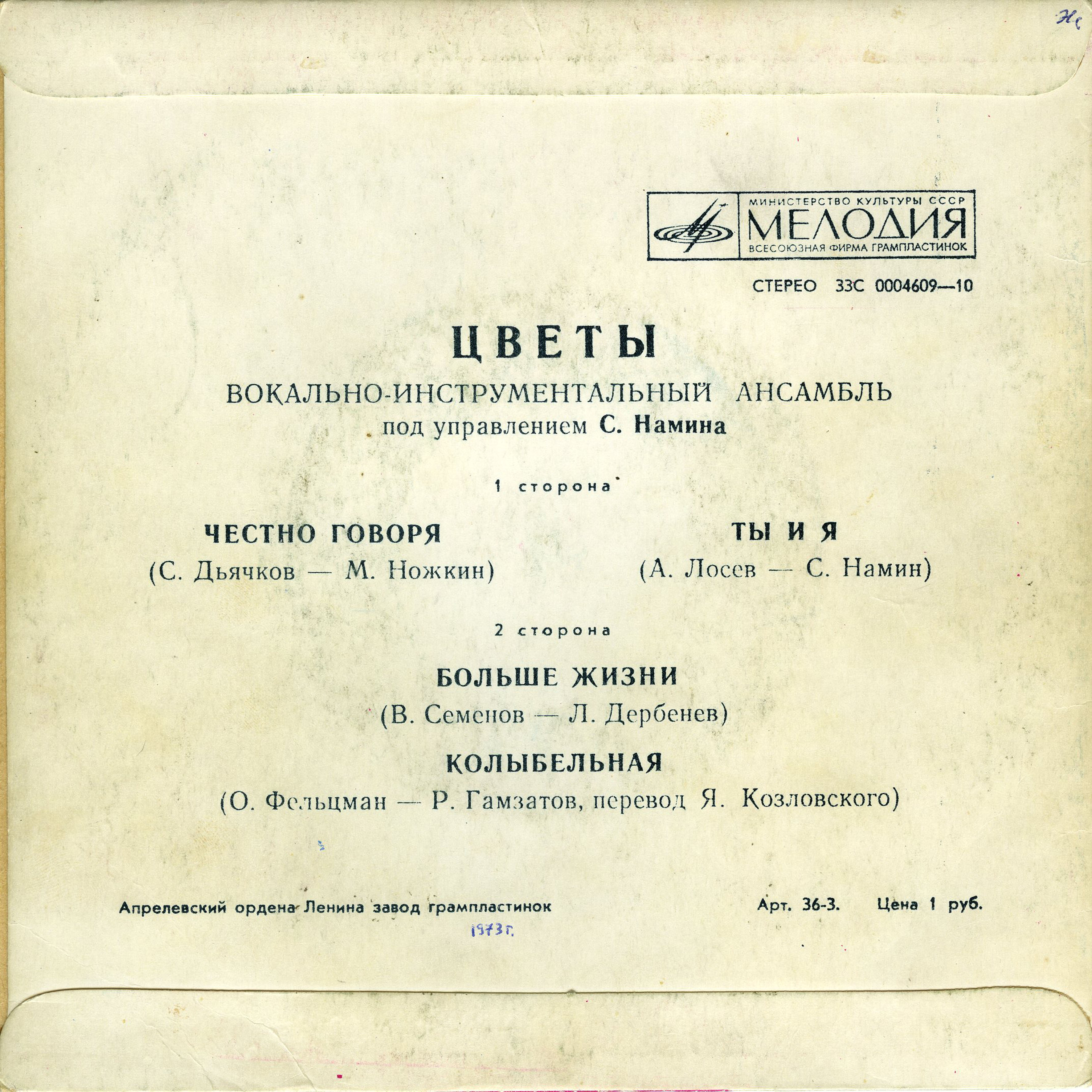 ВИА "Цветы"