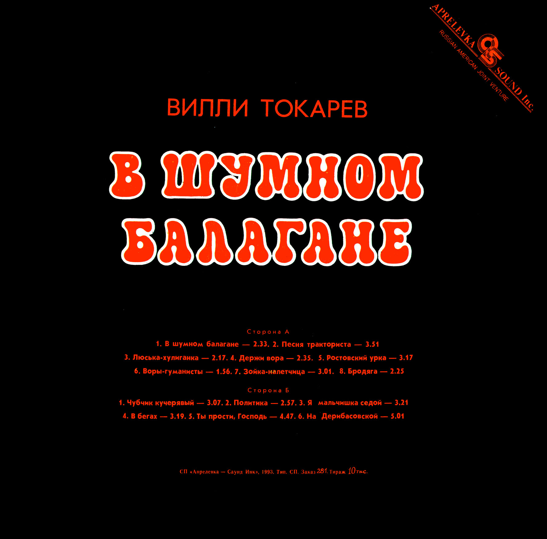 Вилли ТОКАРЕВ. «В шумном балагане»