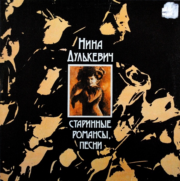 Нина Дулькевич. Старинные романсы, песни