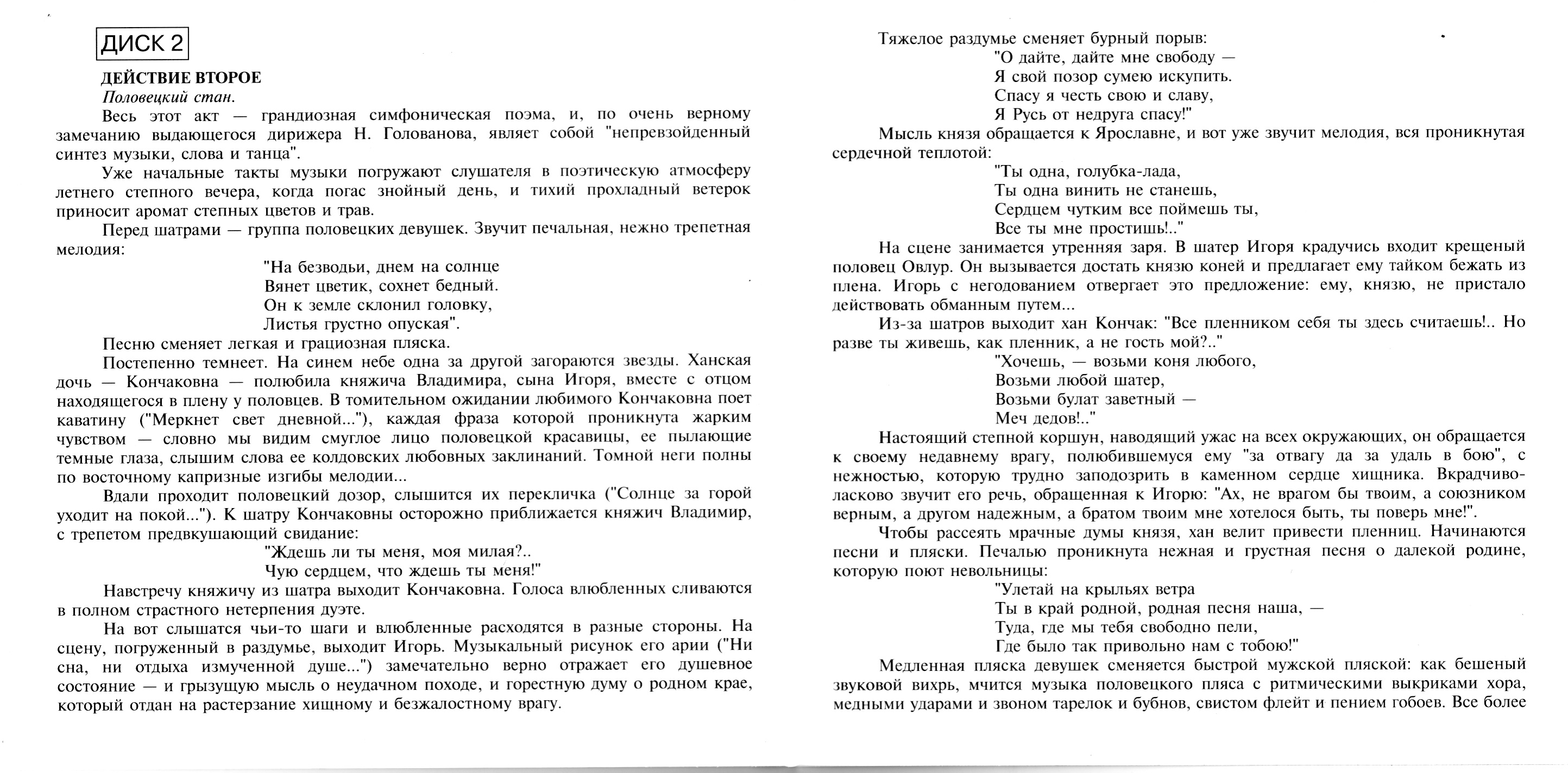 Александр Бородин - «Князь Игорь»