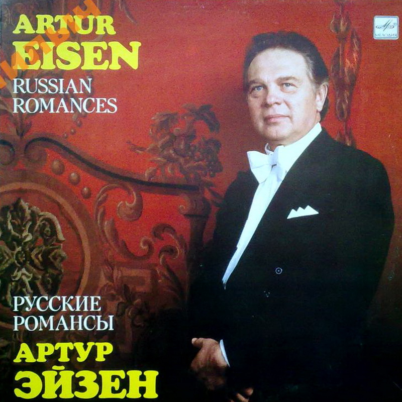 Артур ЭЙЗЕН. Русские романсы