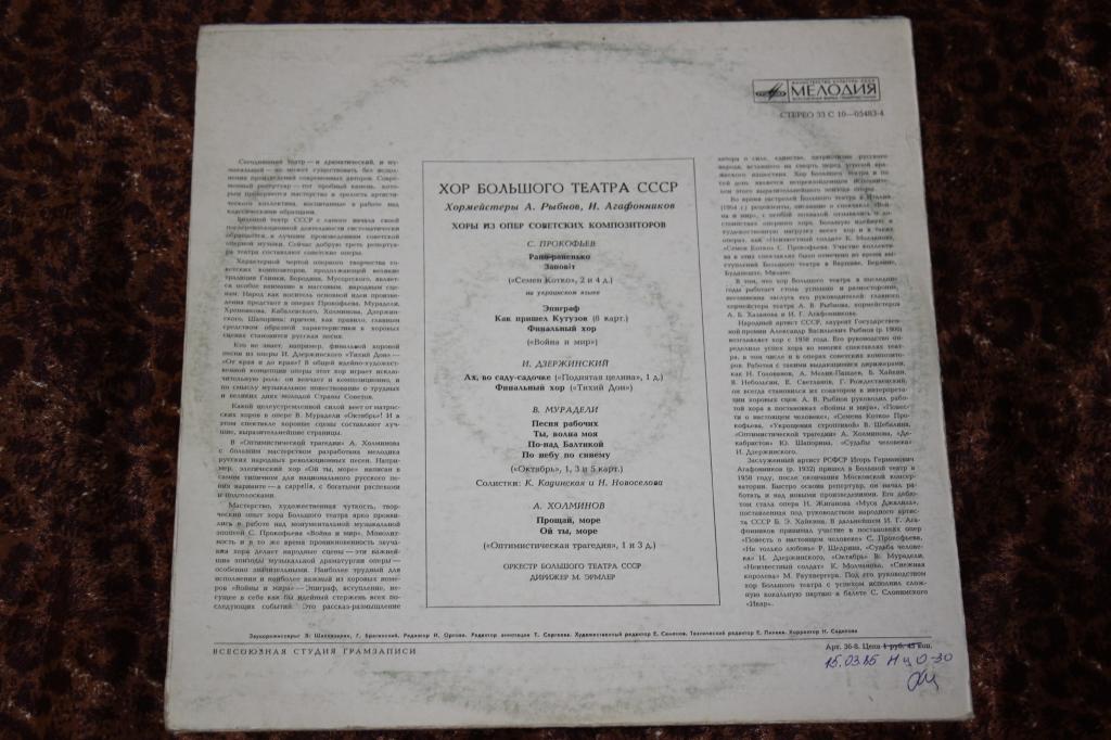 ХОР БОЛЬШОГО ТЕАТРА СССР, хормейстеры А. Рыбнов и И. Агафонников,