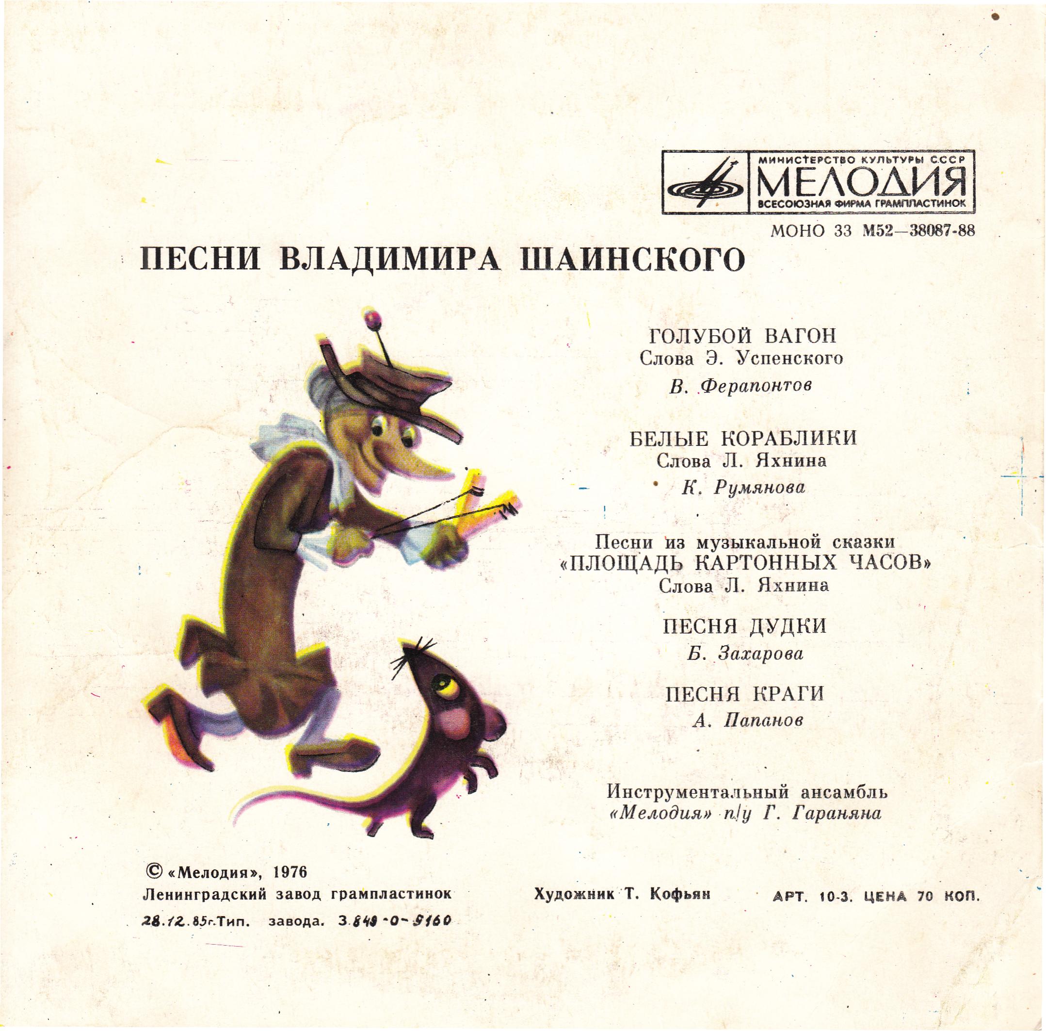 Песни Владимира Шаинского