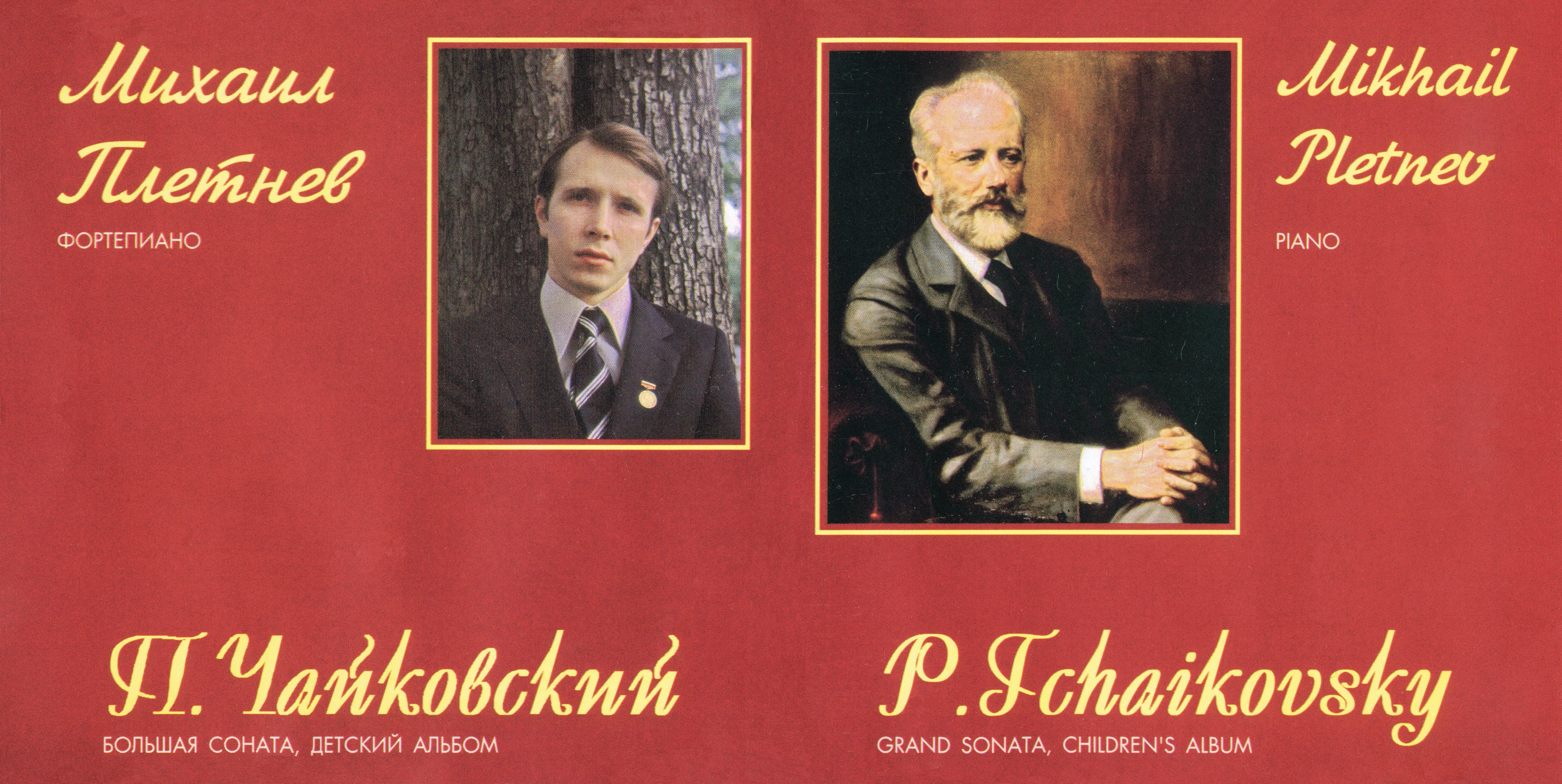 П. Чайковский. Играет М. Плетнев (ф-но)