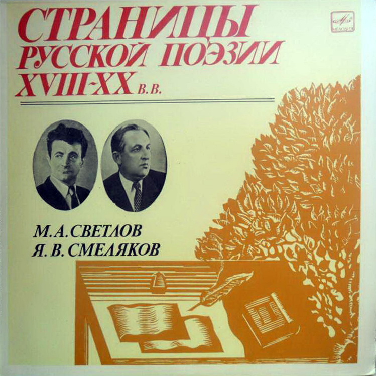 Страницы русской поэзии XVIII-XX в.в. М.А.Светлов, Я.В.Смеляков