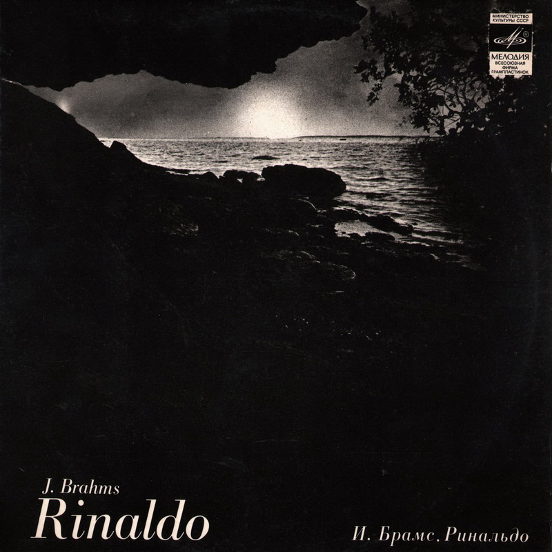 И. БРАМС (1833 - 1897) Ринальдо