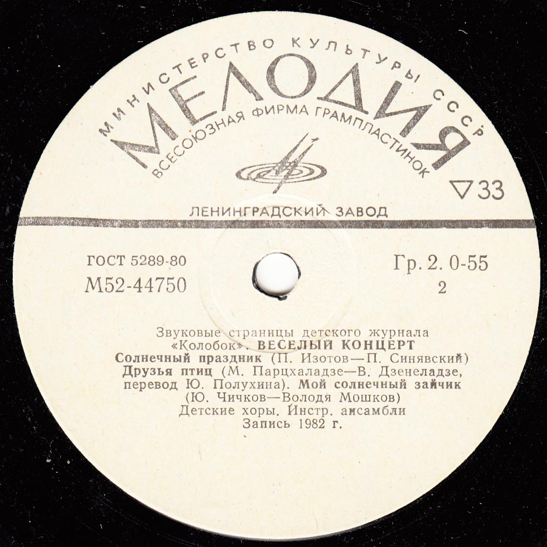 Весёлый концерт. Звуковые страницы детского журнала «Колобок»