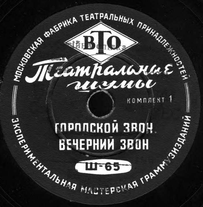 ТЕАТРАЛЬНЫЕ ШУМЫ (2 комплекта) (пластинки на 78 об/мин)