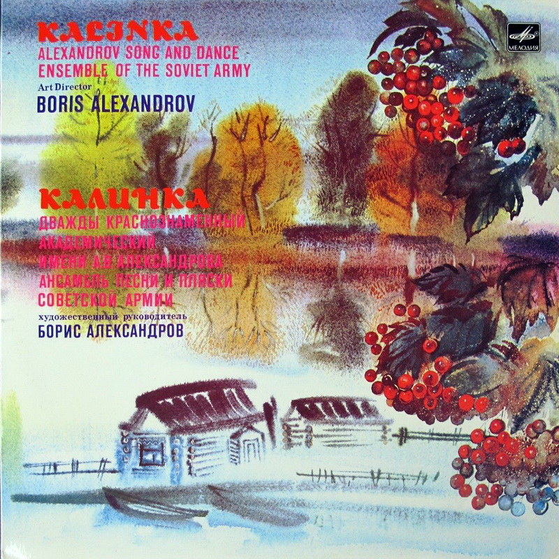 ДВАЖДЫ КРАСНОЗНАМЕННЫЙ АКАДЕМ. им. А. В. АЛЕКСАНДРОВА АНСАМБЛЬ ПЕСНИ И ПЛЯСКИ СОВЕТСКОЙ АРМИИ, худ. рук. Борис Александров. «Калинка» (нар. песни)