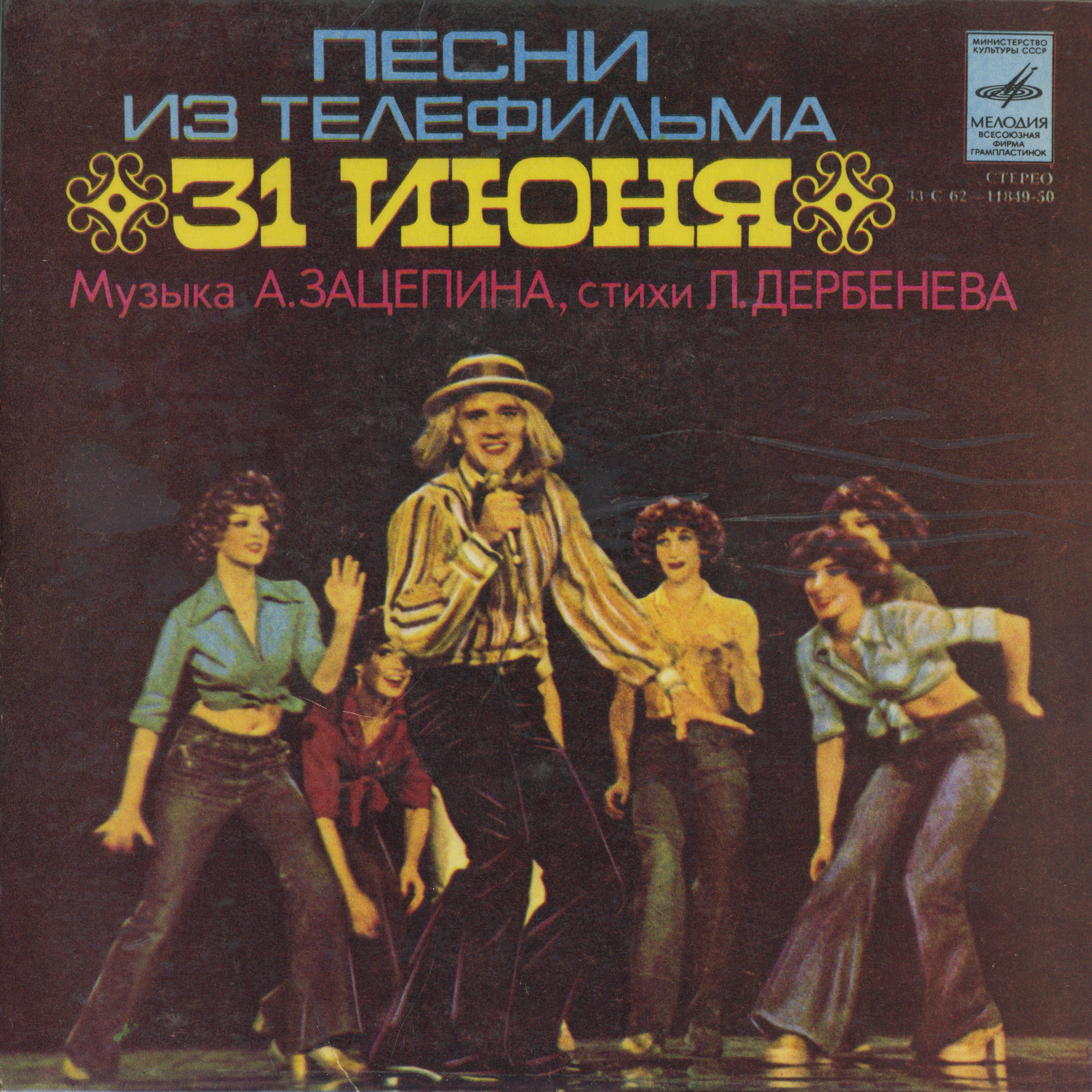 Песни из телефильма «31 июня»