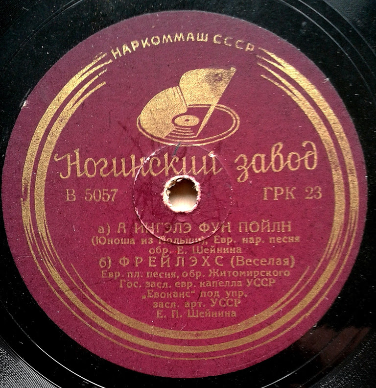 Гос. еврейская капелла УССР "Евоканс" п.у. Е.П. Шейнина