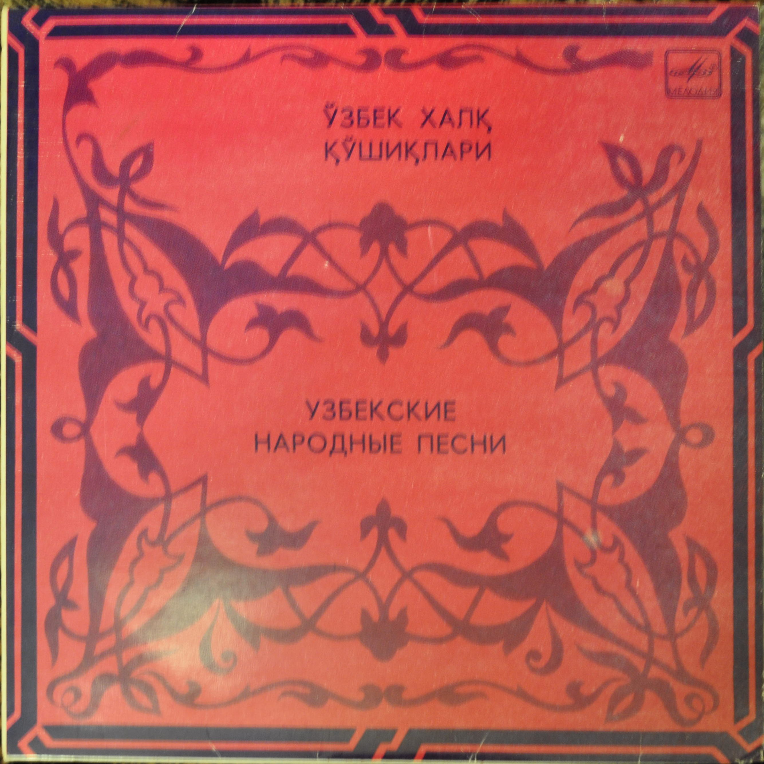 Узбекские народные песни