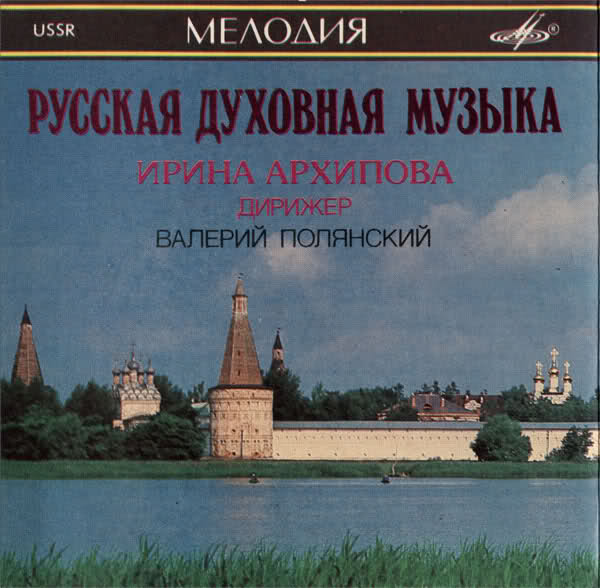 РУССКАЯ ДУХОВНАЯ МУЗЫКА