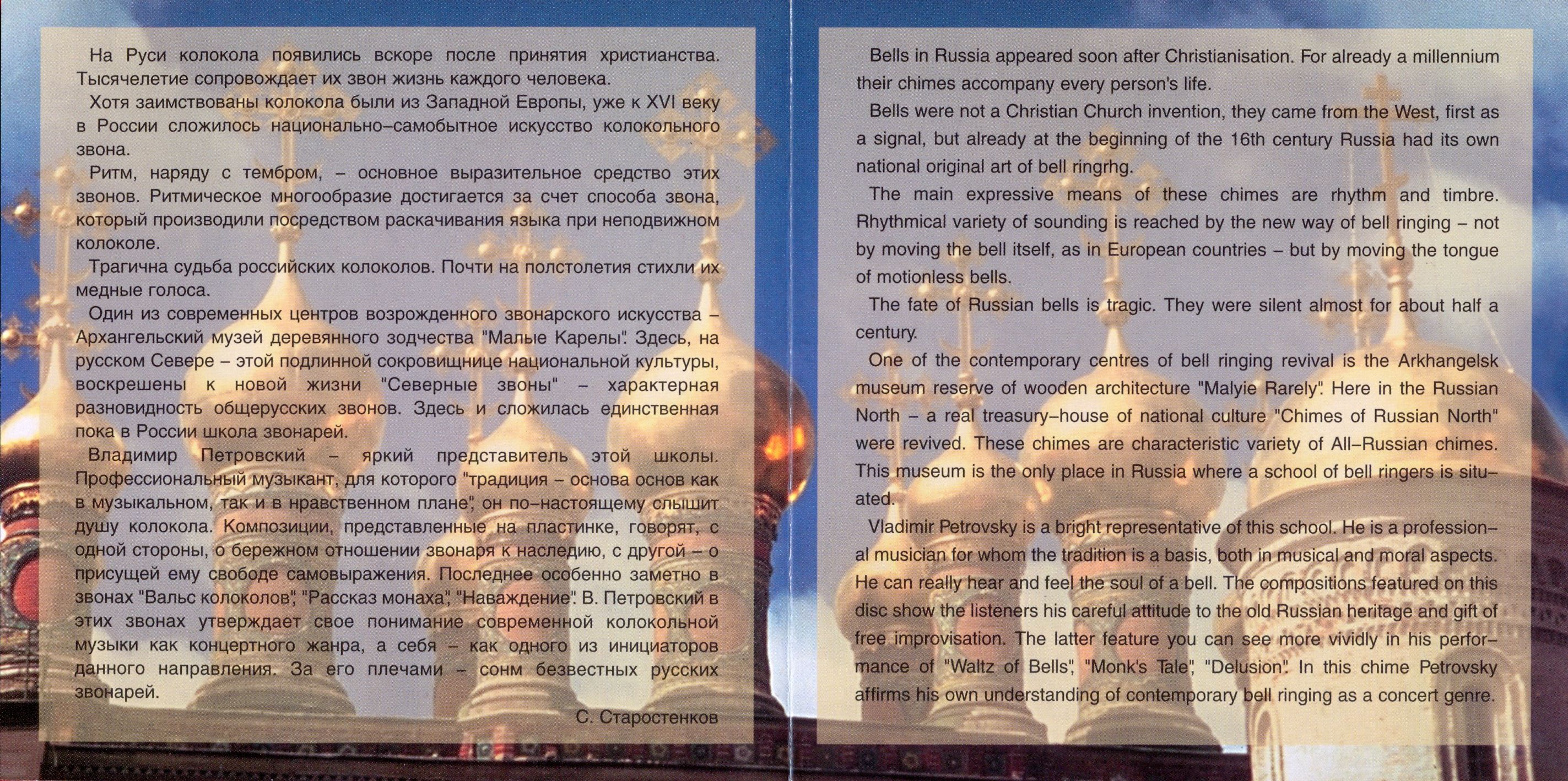 Владимир Петровский / Колокольные звоны Русского Севера
