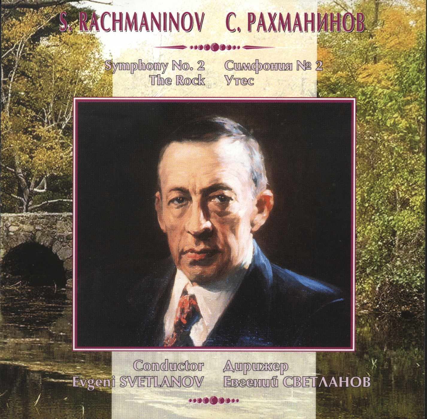 С. Рахманинов. Симфония № 2; Утес. "Антология русской симфонической музыки. Дирижер Е. Светланов" (47)