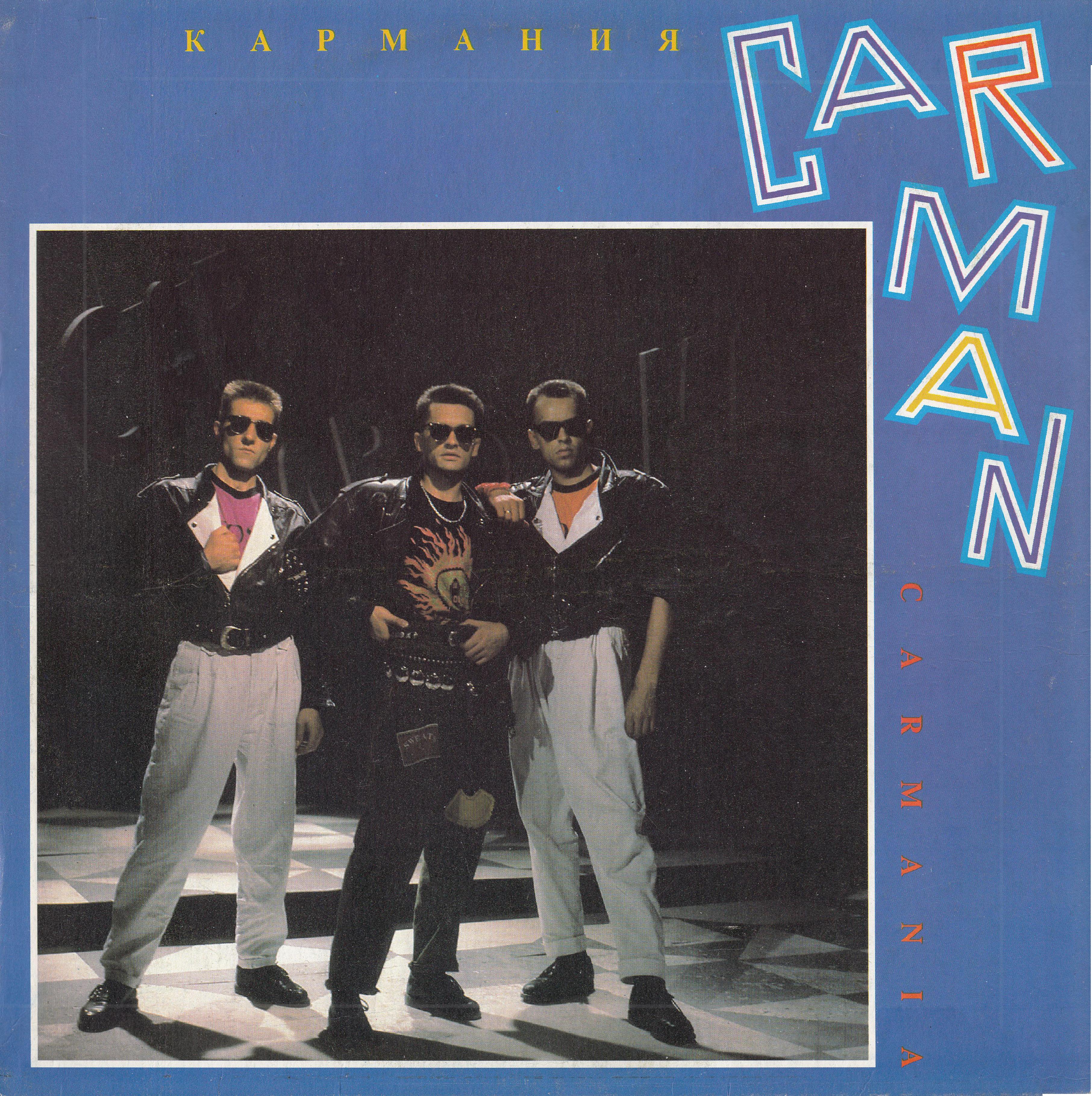 Группа «КАР-МЭН». Кармания