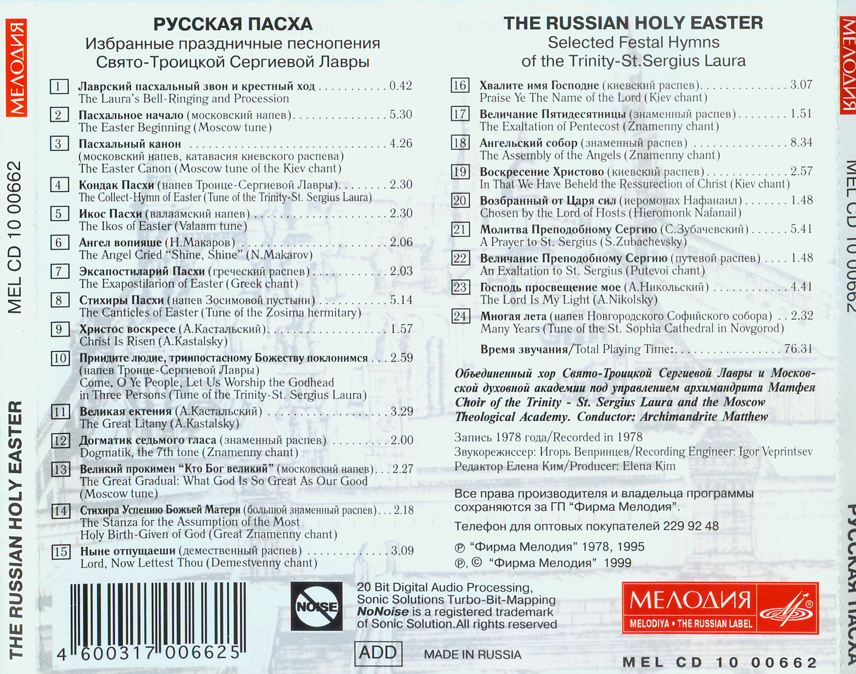 Русская Пасха. Избранные праздничные песнопения Свято – Троицкой Сергиевой Лавры