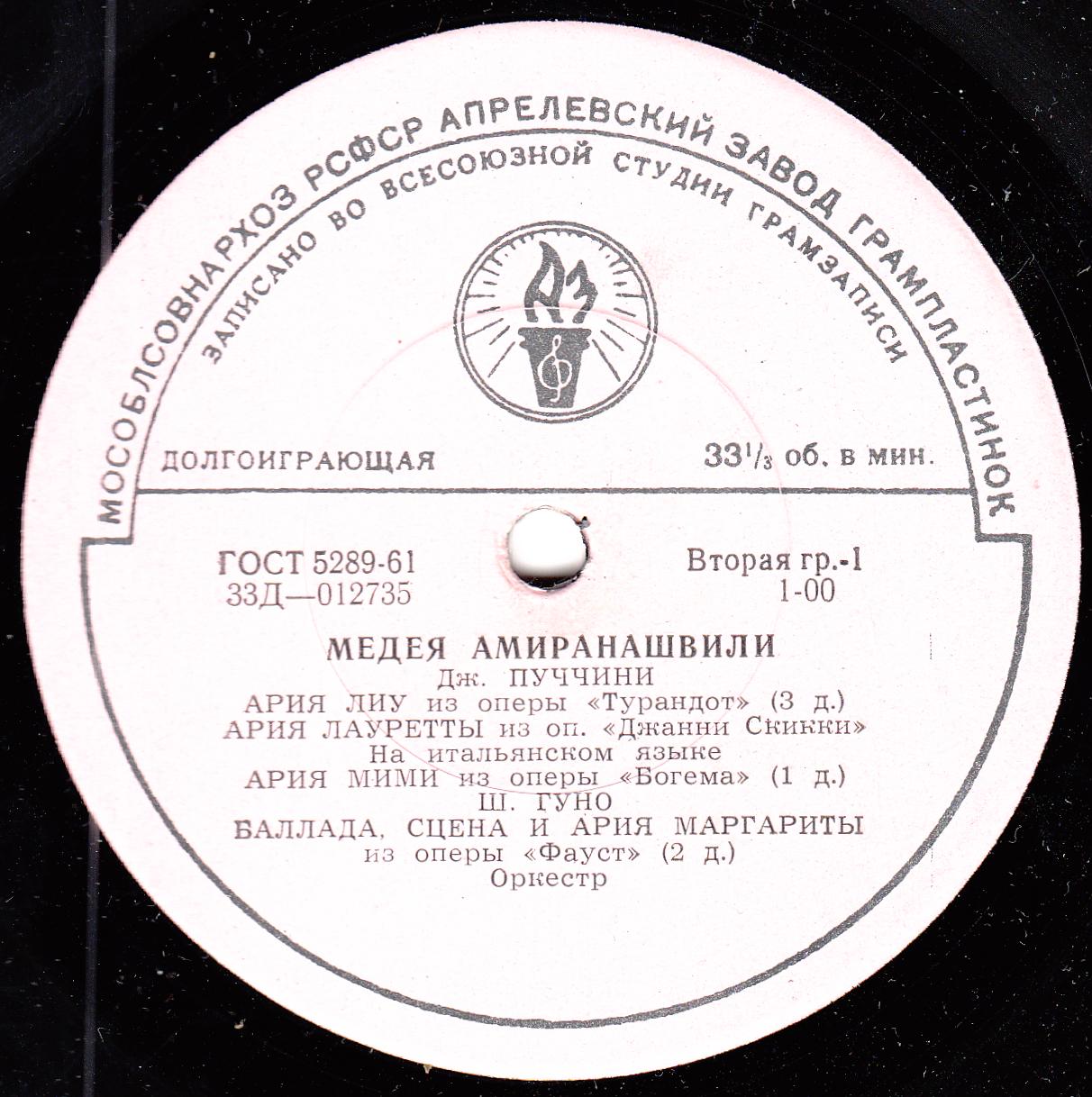 Медея АМИРАНАШВИЛИ (сопрано, р. 1930) "Арии из опер"