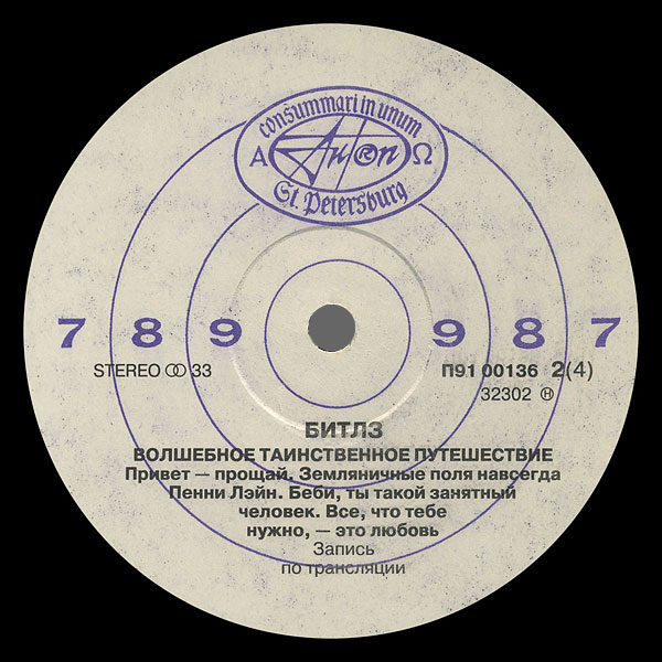 "БИТЛЗ" (THE BEATLES) – ВОЛШЕБНОЕ ТАИНСТВЕННОЕ ПУТЕШЕСТВИЕ