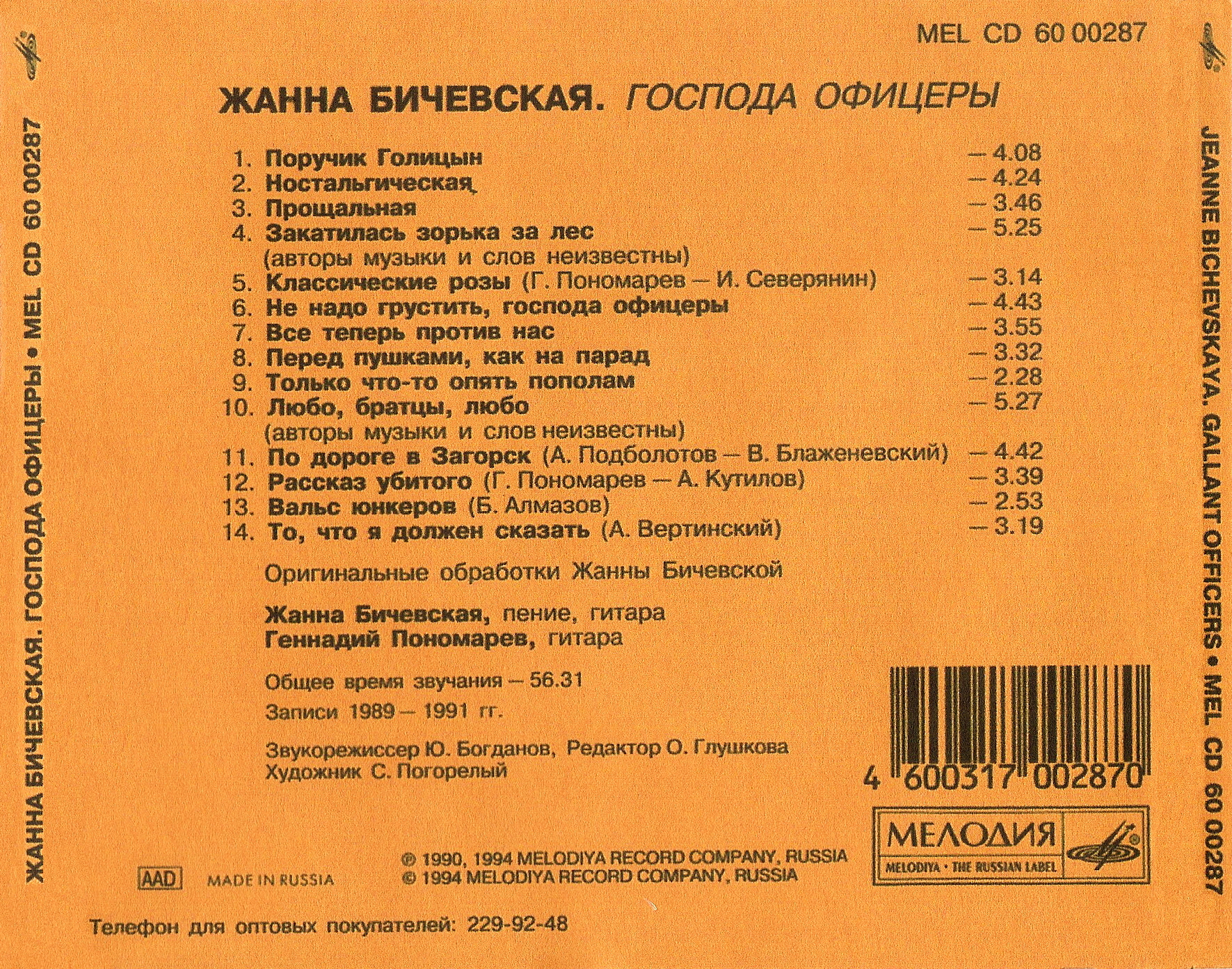 Жанна Бичевская. Господа офицеры