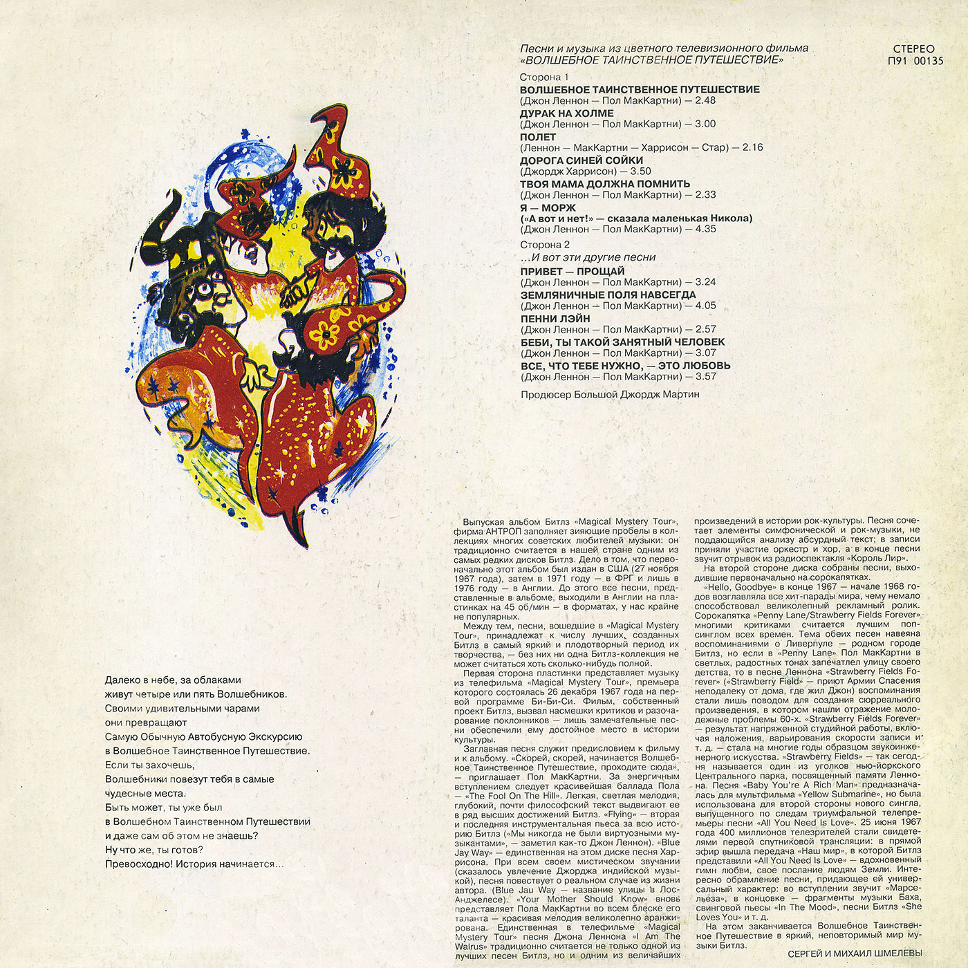 "БИТЛЗ" (THE BEATLES) – ВОЛШЕБНОЕ ТАИНСТВЕННОЕ ПУТЕШЕСТВИЕ