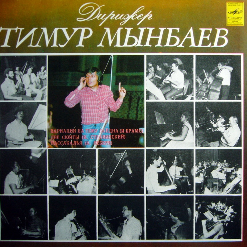 Дирижер Тимур МЫНБАЕВ